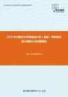 2020年內蒙古大學基礎會計學（加試）考研復試核心題庫之論述題精編