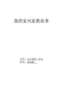 我的家風家教故事
