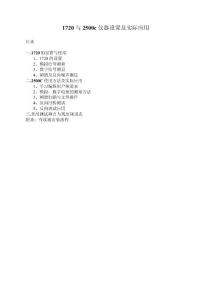 1720與2500c儀器設(shè)置及實(shí)際應(yīng)用