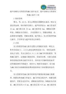 超声诊断先天性肥厚性幽门狭窄论文：超声诊断先天性肥厚性幽门狭窄1例