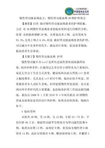 慢性肾功能衰竭论文：慢性肾功能衰竭30例护理体会