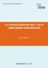2021年华中科技大学数学与统计学院432统计学之概率论与数理统计考研强化模拟五套题