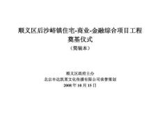 北京后沙峪镇住宅-商业-金融综合项目工程奠基仪式活动方案_51页