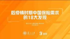 后疫情時期中國保險需求的18大發現-復旦大學+騰訊微保-202005