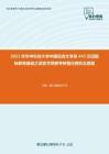 2021年华中科技大学中国语言文学系445汉语国际教育基础之语言学纲要考研强化模拟五套题