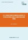 2021年安徽大学徽学与中国传统文化研究院626中外美术史考研核心题库之外国美术简史名词解释精编