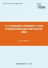 2021年北京航空航天大学外国语学院448汉语写作与百科知识考研核心题库之中国文化读本简答题精编