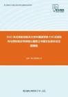 2021年北京航空航天大学外国语学院448汉语写作与百科知识考研核心题库之中国文化读本论述题精编