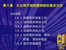 第八章 大比例尺地形圖測繪的基本方法