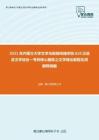 2021年内蒙古大学文学与新闻传播学院626汉语言文学综合一考研核心题库之文学理论教程名词解释精编