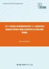 2021年安徽大学高等教育研究所311教育学专业基础综合考研核心题库之教育研究方法导论选择题精编