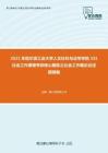 2021年哈尔滨工业大学人文社科与法学学院331社会工作原理考研核心题库之社会工作概论论述题精编