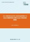 2021年哈尔滨工业大学人文社科与法学学院331社会工作原理考研核心题库之社会工作概论简答题精编