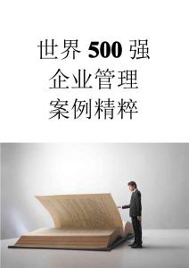 世界500強 企業管理 100案例大集合 【企業管理必讀！】