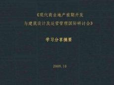 商业地产前期开发与建筑设计及运营管理_140PPT_2009年