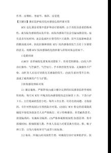 重癥監護病房院內感染危險因素與控制對策-臨床醫學論文