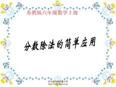 苏教版数学六年级上册《分数除法的简单应用》公开课ppt课件