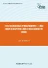 2021年北京航空航天大学经济管理学院434国际商务专业基础考研核心题库之国际金融新编计算题精编