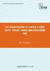 2021年东南大学法学院931法学综合2（法理学、宪法学、行政法学）考研核心题库之宪法名词解释精编