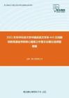 2021年华中科技大学中国语言文学系445汉语国际教育基础考研核心题库之中国文化概论选择题精编