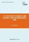 2021年北京大学法学院650国际经济法（含国际私法和海商法）考研核心题库之国际经济法案例分析精编