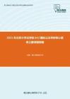 2021年北京大学法学院642国际公法考研核心题库之翻译题精编