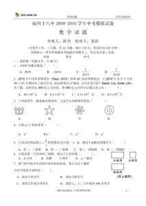 福建省福州十八中學(xué)2010年中考模擬考試試題--數(shù)學(xué)