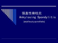 强直性脊柱炎