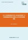 2021年北京航空航天大学人文社会科学学院712行政管理基础考研核心题库之公共行政学简答题精编