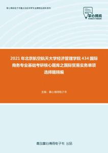 2021年北京航空航天大学经济管理学院434国际商务专业基础考研核心题库之国际贸易实务单项选择题精编