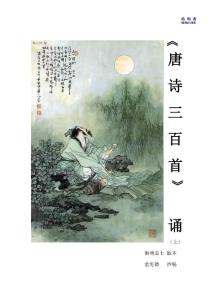 《唐詩三百首》抄誦-上冊