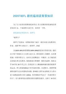 2020TOEFL新托福阅读背景知识.doc