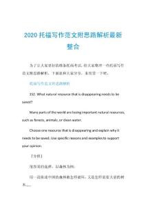 2020托福写作范文附思路解析最新整合.doc