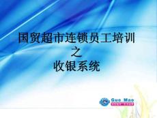 超市培训：收银