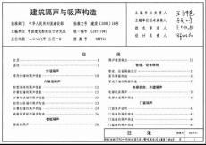 08J931建筑隔聲與吸聲構(gòu)造圖集 pdf高清電子版