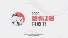 2020微博動漫白皮書-鯨準+微博動漫-202006