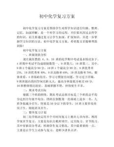 初中化学复习方案