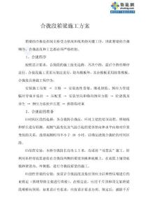 合攏段箱梁施工方案_secret