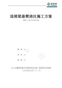 盤營客專(45 70 70 45)m跨河道連續(xù)梁懸臂澆筑施工方案_secret