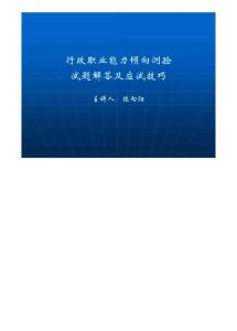 行政职业能力倾向测验试题解答及应试