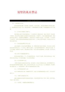 別墅的風(fēng)水禁忌