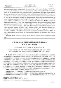 红芪多糖对实验性糖尿病胰岛素抵抗大鼠脑组织SOD和MDA的影响