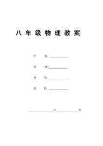 八年级物理上册教案