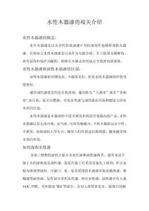 水性木器漆的相关介绍
