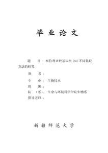 西伯利亞蝗基因組DNA不同提取方法的研究  畢業論文
