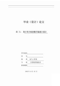 最新基于单片机的数字温度计设计：毕业论文论文