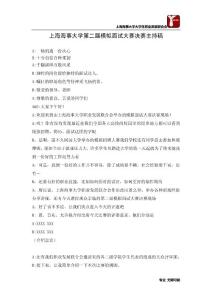 上海海事大学模拟面试大赛主持稿（0511）