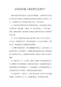 水性涂料施工都需要注意那些