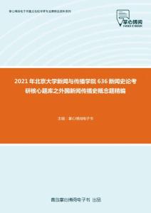 2021年北京大学新闻与传播学院636新闻史论考研核心题库之外国新闻传播史概念题精编