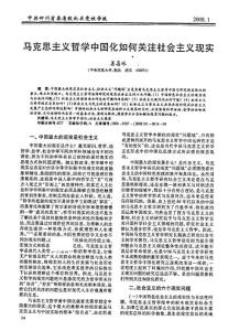 【可编辑】马克思主义哲学中国化如何关注社会主义现实